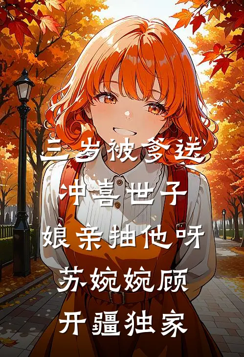 嫁入丞相府当后娘，望子成龙了！全章节