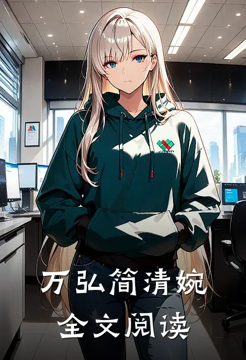 万弘简清婉全文阅读