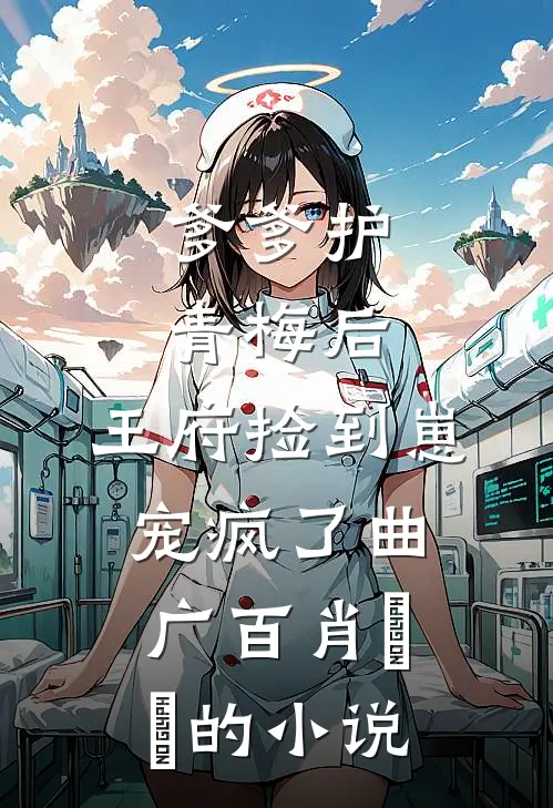 结婚前失忆，我真改嫁你又不乐意高口碑