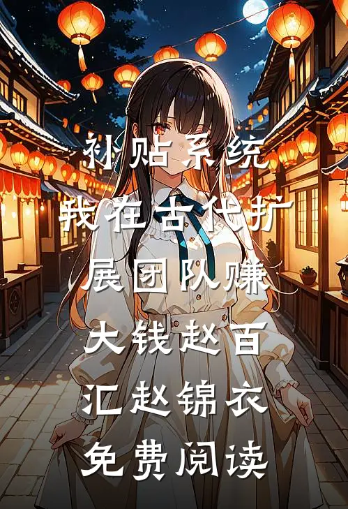 系统来了，她们越坏我越爱韩冬胡桃小说结局