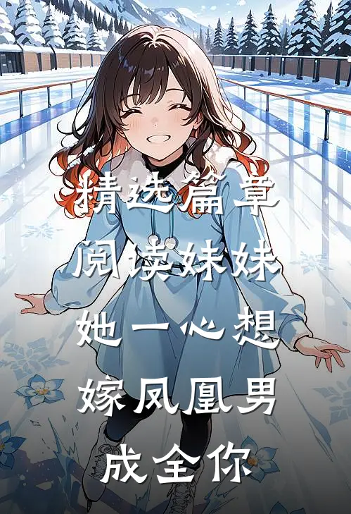 精选篇章阅读妹妹她一心想嫁凤凰男，成全你