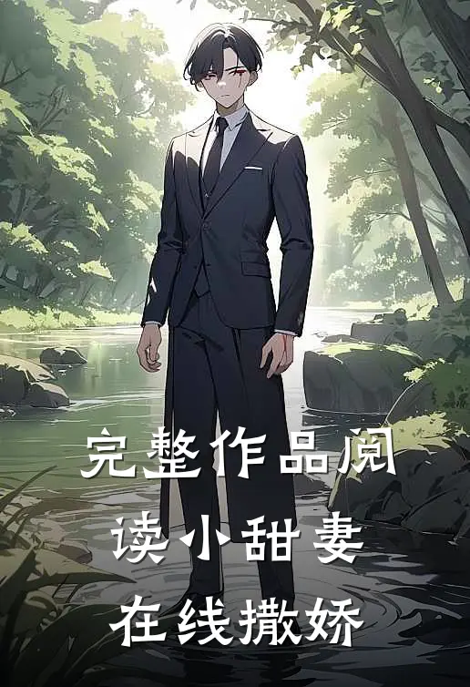 完整作品阅读小甜妻在线撒娇