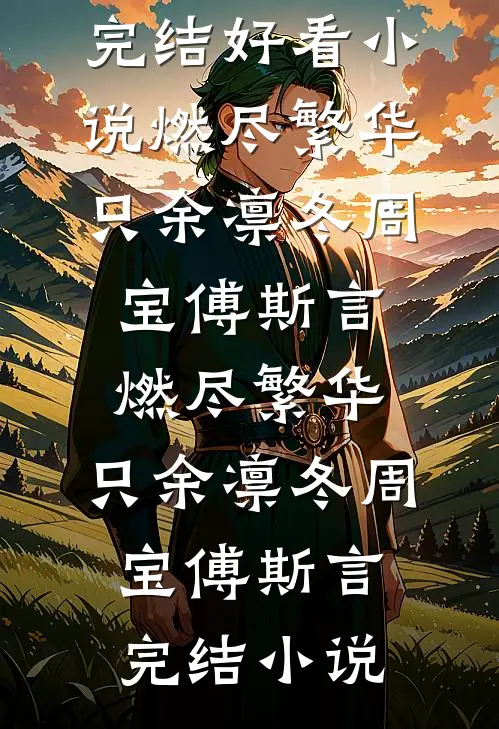 夺回继承权后，前任对她虎视眈眈小说在线阅读免费