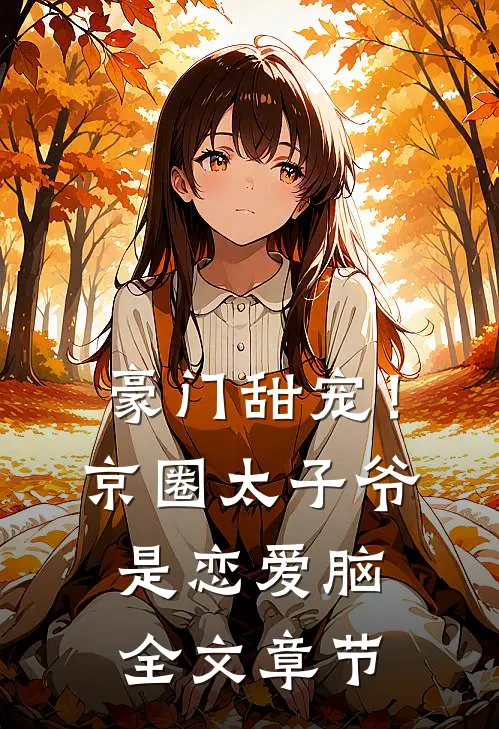 豪门甜宠！京圈太子爷是恋爱脑全文章节