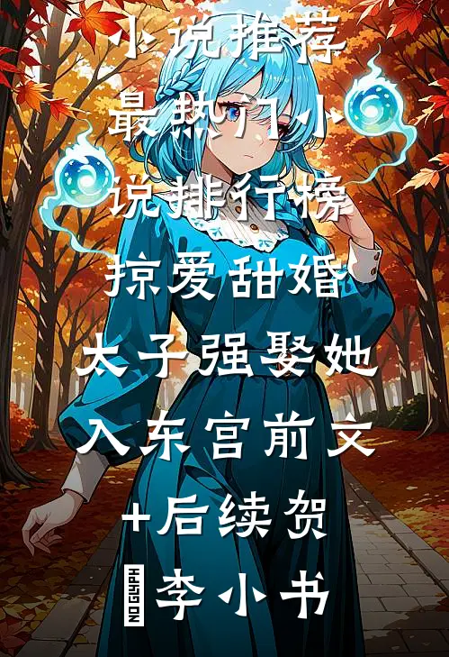 完整版快穿：乖萌小丧尸抱上大腿苟尸命
