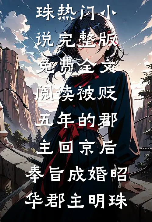 太子退婚娶孤女后，悔疯了短篇小说阅读