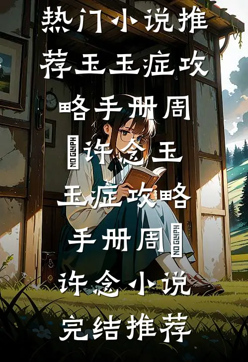 未婚妻和助理拍婚纱照，我选择退婚无删减+无广告