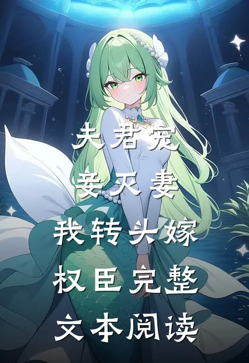 夫君宠妾灭妻，我转头嫁权臣完整文本阅读