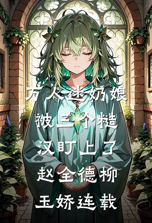 废柴的我，爹是烧火仙帝前文+番外