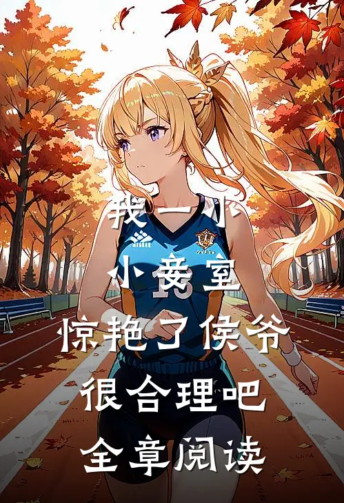 我一小小妾室，惊艳了侯爷很合理吧全章阅读