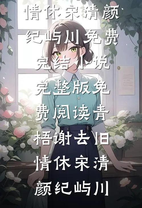 意难平终成巫山景精品选集