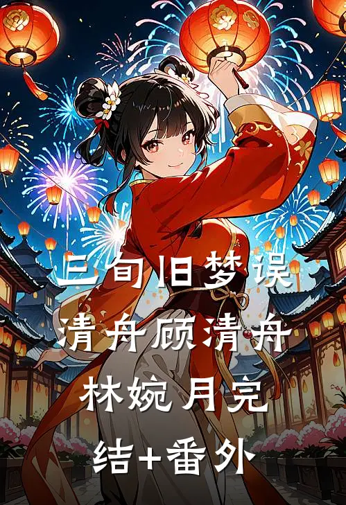 她曾是我人间妄想质量好文