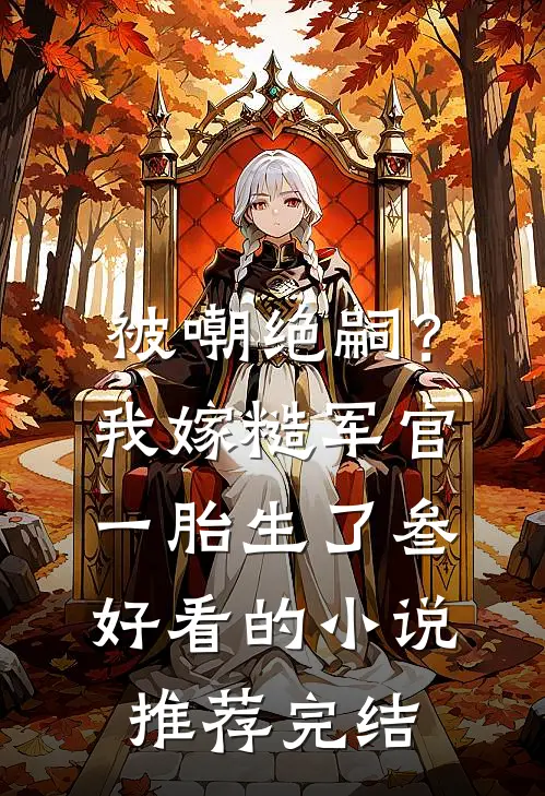 娇娇撩精：我让疯批世子当爹了优质全文阅读