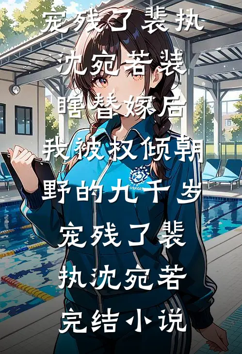 不见春风不承恩江见月沈凛全文+免费