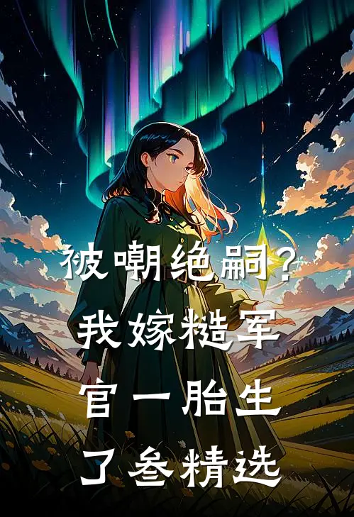穿成九岁炮灰救赎美强惨男二成功后，女主后悔了热门推荐