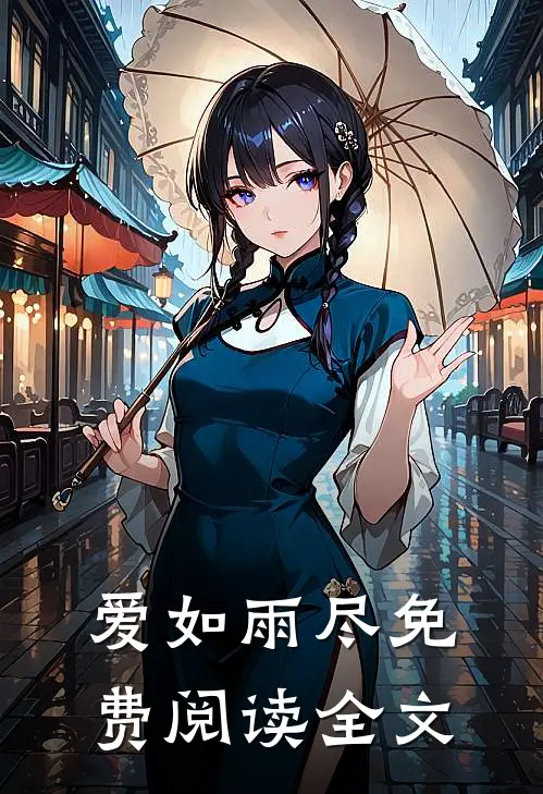 爱如雨尽免费阅读全文