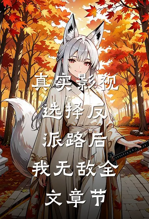 真实影视：选择反派路后，我无敌全文章节
