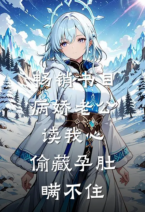 畅销书目病娇老公读我心，偷藏孕肚瞒不住