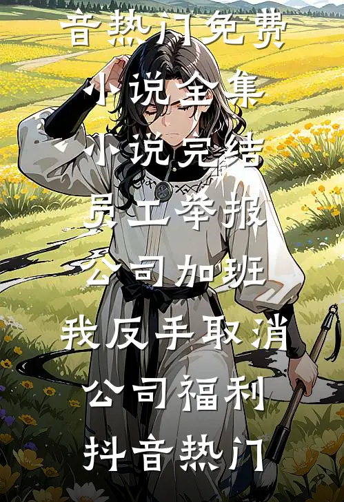 她以焚冬祭暖春前文+后续
