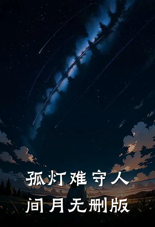 在公交车上给50岁奶爸让座后，我一夜怀孕生下四胞胎赵志勇刘伯无删减全文