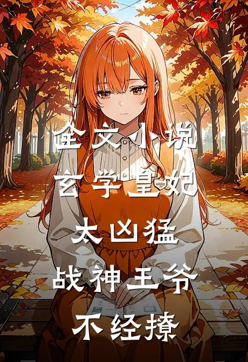 全文小说玄学皇妃太凶猛，战神王爷不经撩