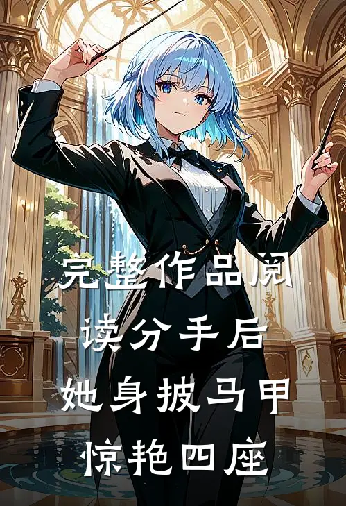 完整作品阅读分手后，她身披马甲惊艳四座