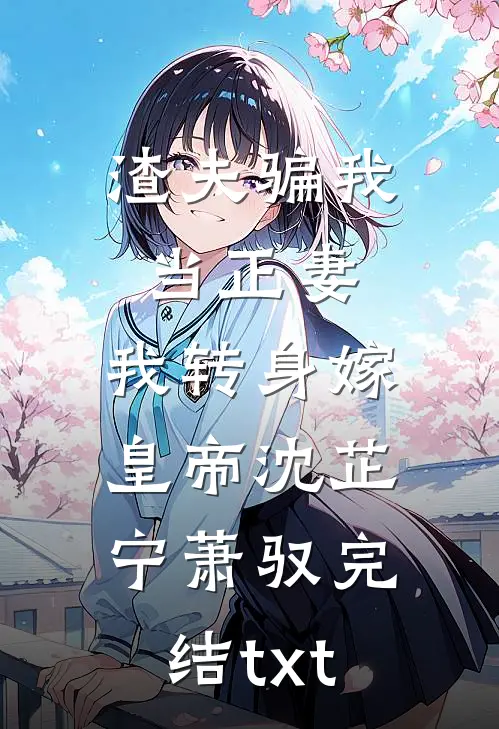 妹妹失踪后，我劫持了一架飞机前文+后续