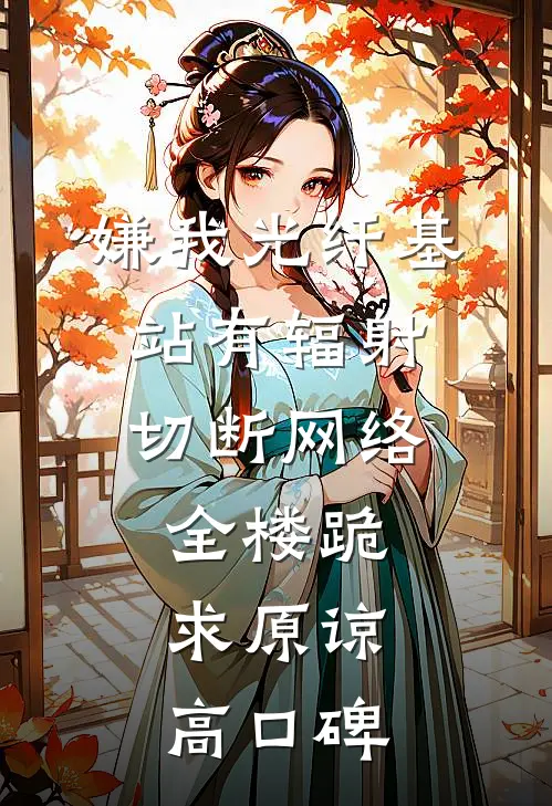科研大佬的短命前妻？她揣崽躺赢结局