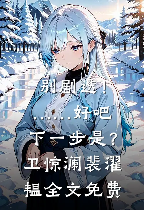 余生难度连载