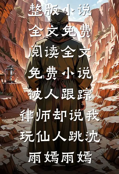 白骨生花倩倩陈灵全文