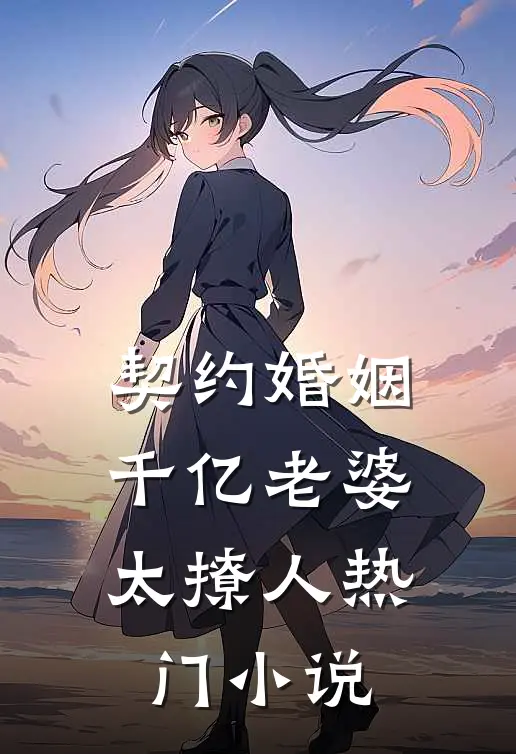 契约婚姻：千亿老婆太撩人热门小说