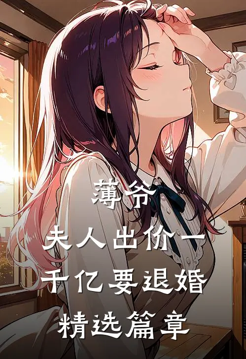 薄爷，夫人出价一千亿要退婚精选篇章