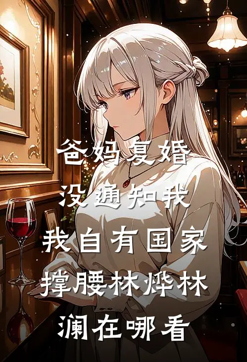 残疾大佬狗都不！嫁！嫁的就是他全本