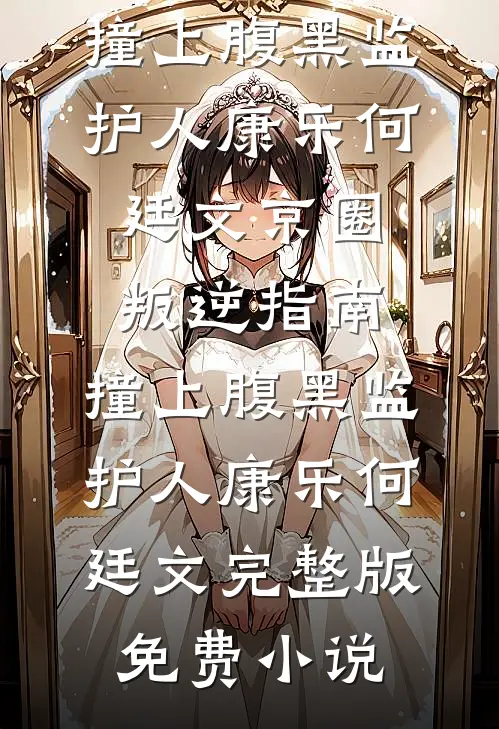 万年老二的内卷之路未删减版