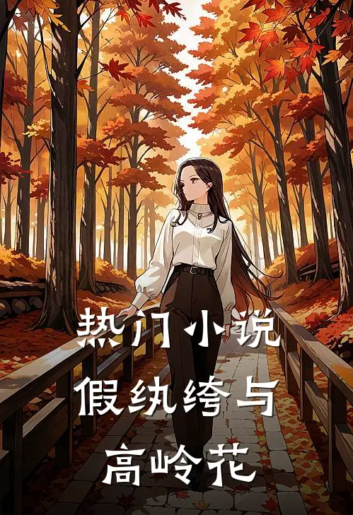 热门小说假纨绔与高岭花