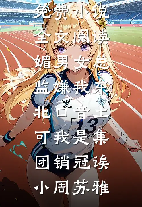 老婆逼我净身出户，我直接断她财路全章节阅读