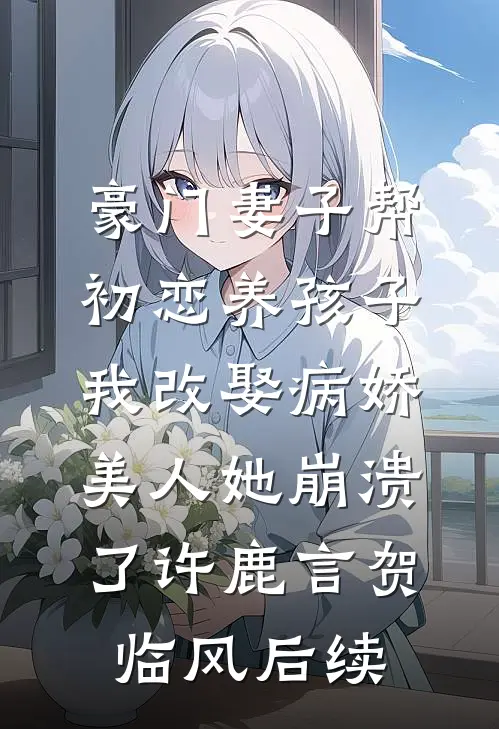 流氓驸马有点坏，两位公主争着爱阅读