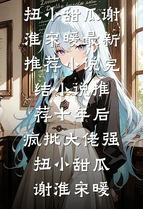 沈叔叔，你越界了小说结局