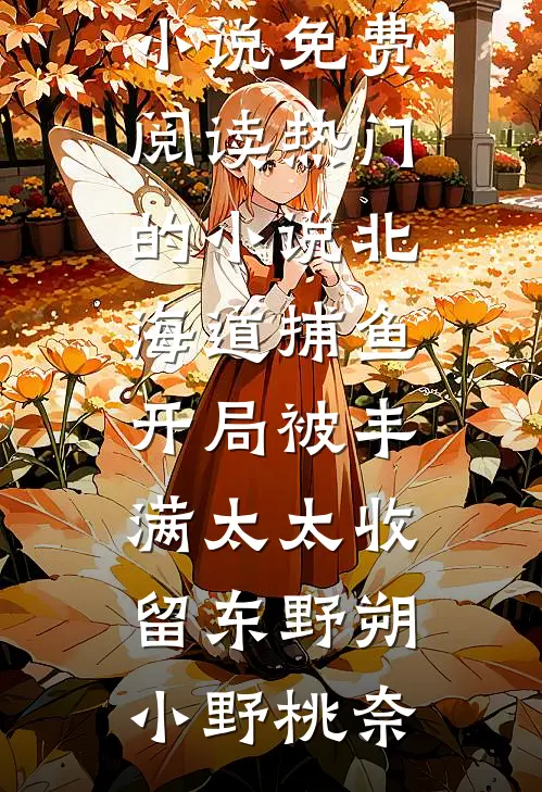 震惊！闪婚女总裁竟是黏人精最新章节