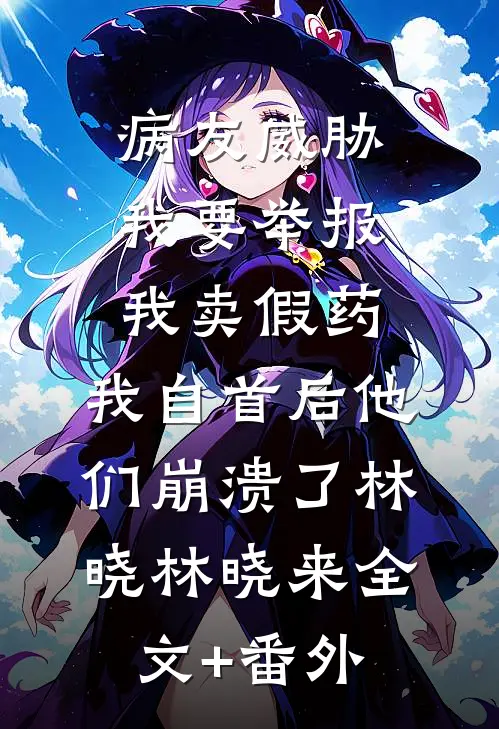 将他归还人海列表