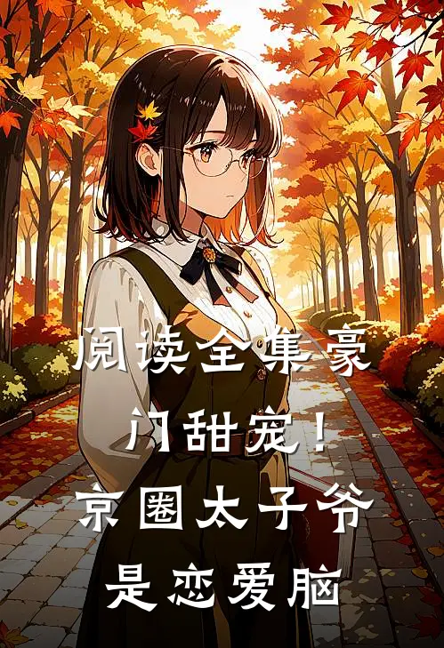阅读全集豪门甜宠！京圈太子爷是恋爱脑