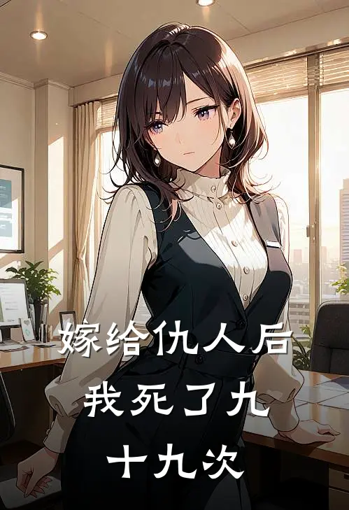 嫁给仇人后，我死了九十九次