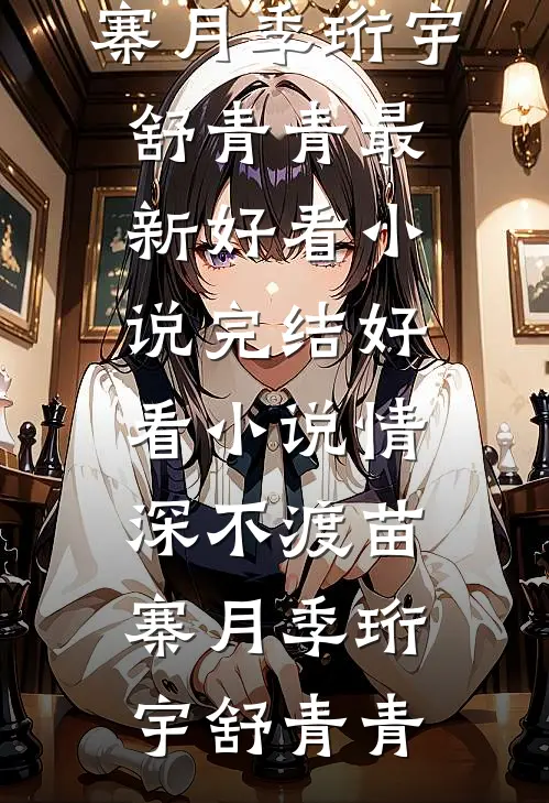 深巷再无故人音完结版