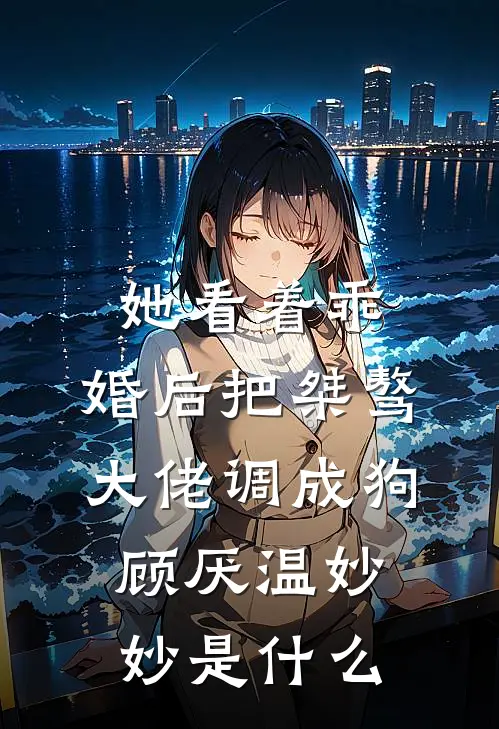 晚风不渡，我的意难平全文章节