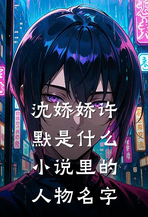 沈娇娇许默是什么小说里的人物名字