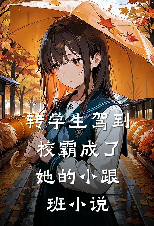 生锈的感情又逢下雨天最新章节列表