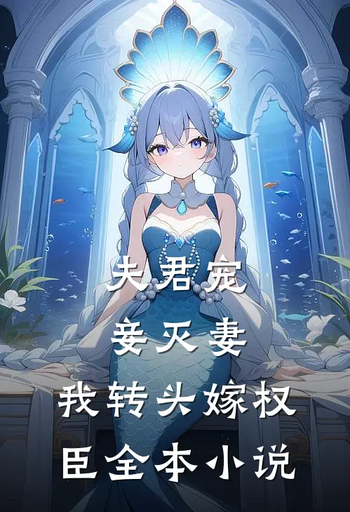 夫君宠妾灭妻，我转头嫁权臣全本小说