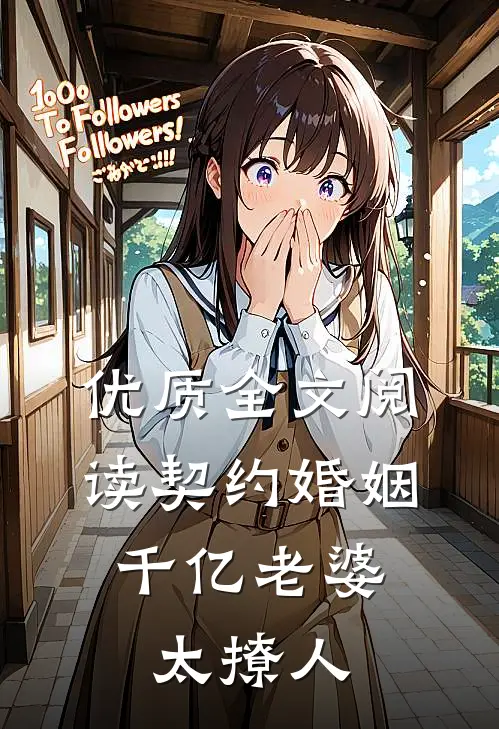 优质全文阅读契约婚姻：千亿老婆太撩人