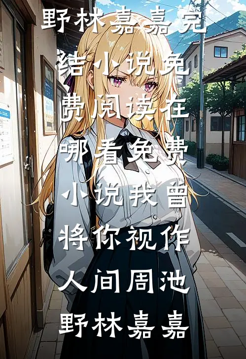 暮雪葬归途全文+番外