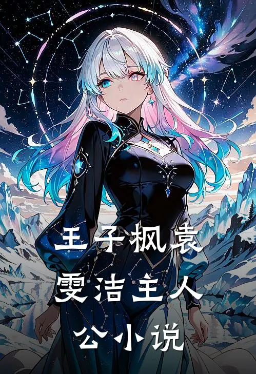 王子枫袁雯洁主人公小说
